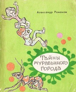 Тайны муравьиного города