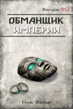 Обманщик Империи 2