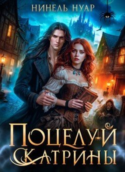 Поцелуй Катрины. Ночь Мертвых