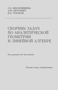 Сборник задач по аналитической геометрии и линейной алгебре 