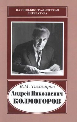 Андрей Николаевич Колмогоров 
