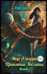 Принятие Эвелины