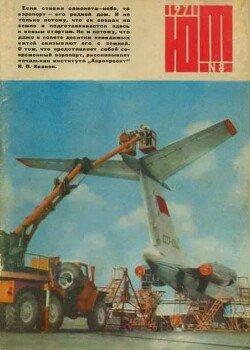 Юный техник 1971 №08