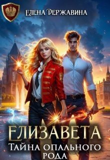 Елизавета. Тайна опального рода