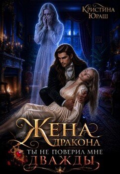 Жена дракона. Ты не поверил мне дважды!