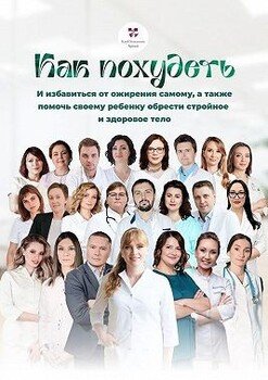 Как похудеть. И избавиться от ожирения самому, а также помочь своему ребенку обрести стройное и здоровое тело