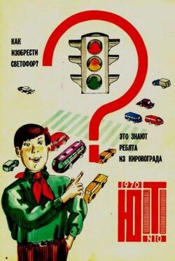 Юный техник 1970 №10