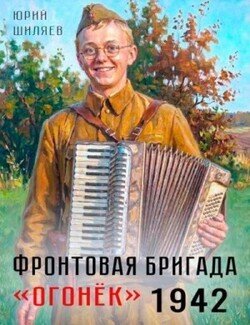 Фронтовая бригада «Огонек» 1942