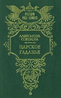 Царское гаданье. Царский каприз