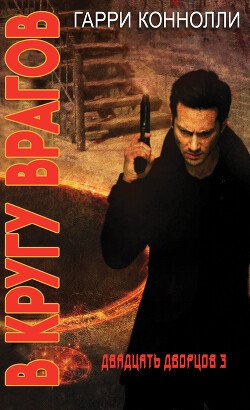 В кругу врагов 