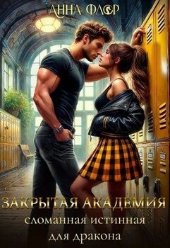 Закрытая академия. Сломанная Истинная для дракона