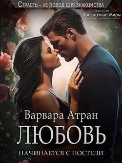 Любовь начинается с постели