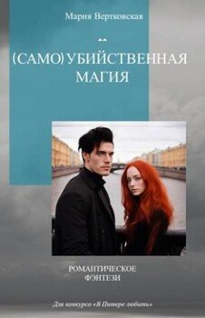 убийственная магия