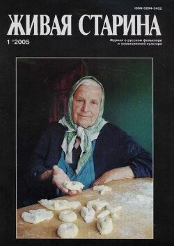 Живая Старина, №1 2005