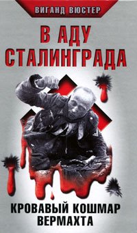 В аду Сталинграда. Кровавый кошмар Вермахта
