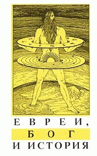 Бог, История и Евреи 