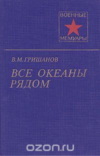 Все океаны рядом Все океаны рядом