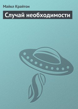 Случай необходимости