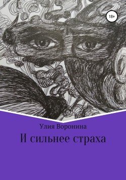 Сильнее страха 