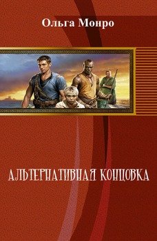 Альтернативная концовка 