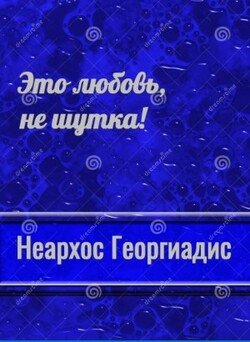 Это любовь, не шутка!