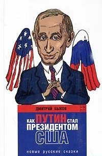 Как Путин стал президентом США: новые русские сказки