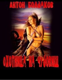 Охотница на чудовищ 