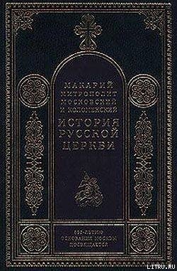 История русской церкви 