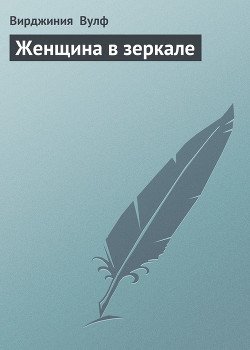 Женщина в зеркале