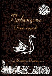 Пробуждение. Опыт суфиев