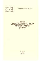 Тест смысложизненных ориентаций