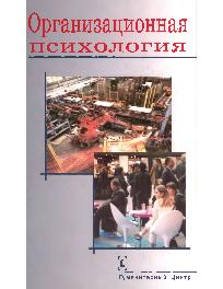 Организационная психология