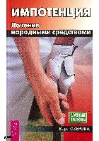 Импотенция. Лечение народными средствами