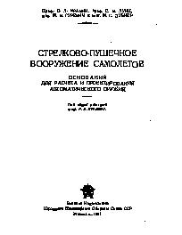 Стрелково-пушечное вооружение самолетов 