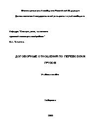 Договорные отношения по перевозкам грузов 