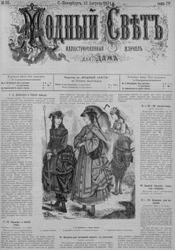 Журнал Модный Свет 1871г. №35