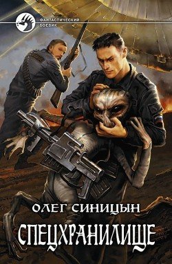 Таежное спецхранилище