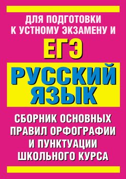 Сборник основных правил орфографии и пунктуации школьного курса русского языка