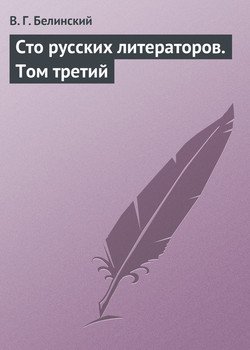 Сто русских литераторов. Том третий