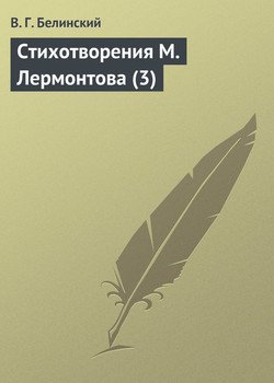 Стихотворения М. Лермонтова