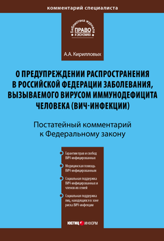 Комментарий к Федеральному закону «О предупреждении распространения в Российской Федерации заболевания, вызываемого вирусом иммунодефицита человека »