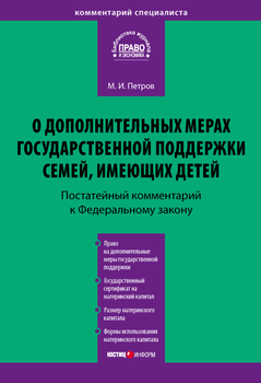 Комментарий к Федеральному закону от 29 декабря 2006 г. № 256-ФЗ «О дополнительных мерах государственной поддержки семей, имеющих детей» 