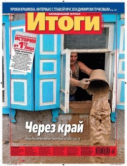 Журнал «Итоги» №29 2012