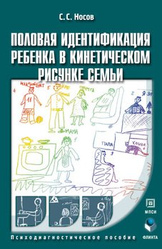 Половая идентификация ребенка в кинетическом рисунке семьи: психодиагностическое пособие