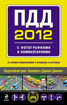 ПДД 2012 с фотографиями и комментариями 