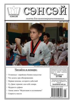 Сэнсэй. Газета для самосовершенствования. №11 2012