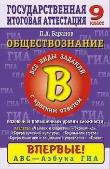 Обществознание. Часть 2 . Все виды заданий с кратким ответом. Базовый и повышенный уровни сложности. Содержательные блоки «Человек и общество», «Сфера духовной культуры», «Экономика», «Социальная с