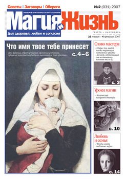 Магия и жизнь. Газета сибирской целительницы Натальи Степановой №2 2007