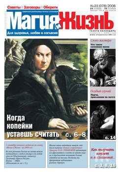 Магия и жизнь. Газета сибирской целительницы Натальи Степановой №23 2008