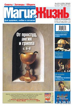 Магия и жизнь. Газета сибирской целительницы Натальи Степановой №23 2010